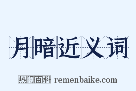 月暗近义词是什么意思的图片